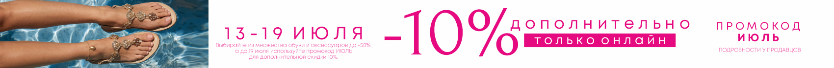 10% ОНЛАЙН